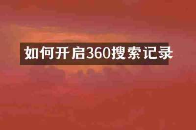 如何开启360搜索记录