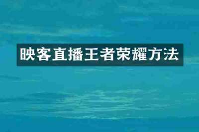 映客直播王者荣耀方法