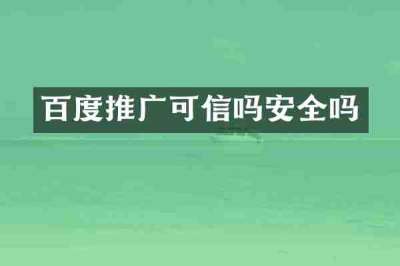 百度推广可信吗安全吗