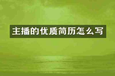 主播的优质简历怎么写