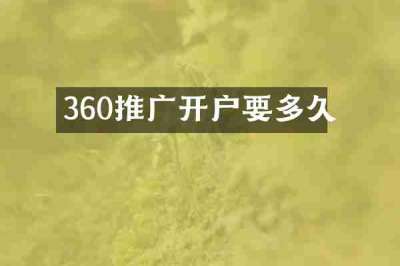 360推广开户要多久