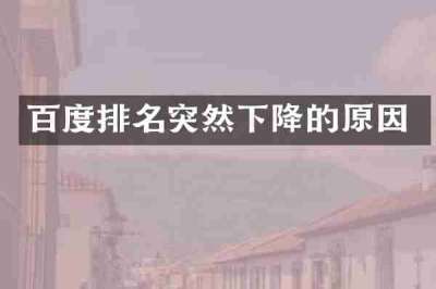百度排名突然下降的原因