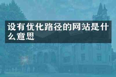 设有优化路径的网站是什么意思