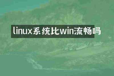 linux系统比win流畅吗