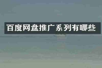 百度网盘推广系列有哪些