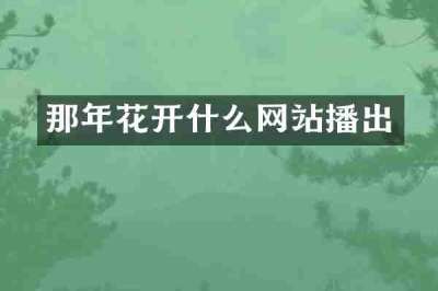 那年花开什么网站播出