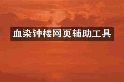 血染钟楼网页辅助工具