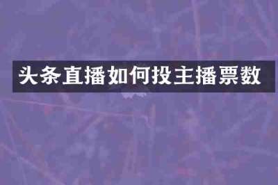 头条直播如何投主播票数