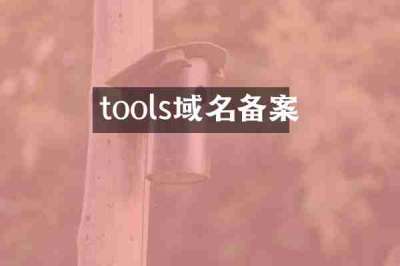 tools域名备案