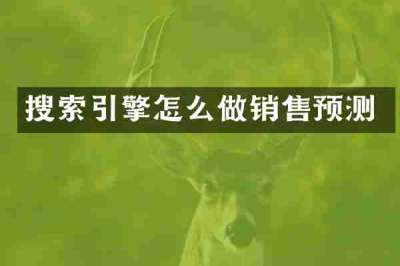 搜索引擎怎么做销售预测