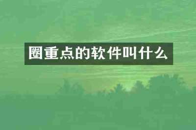 圈重点的软件叫什么