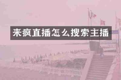 来疯直播怎么搜索主播