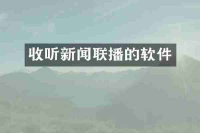 收听新闻联播的软件