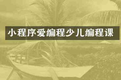 小程序爱编程少儿编程课