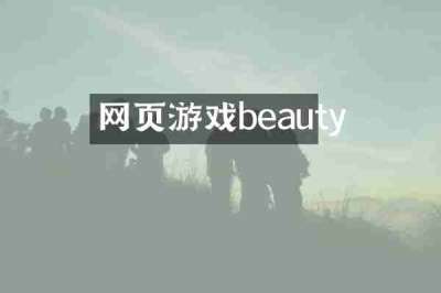 网页游戏beauty
