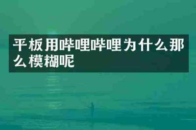 平板用哔哩哔哩为什么那么模糊呢