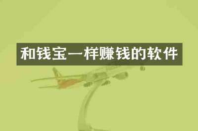 和钱宝一样赚钱的软件