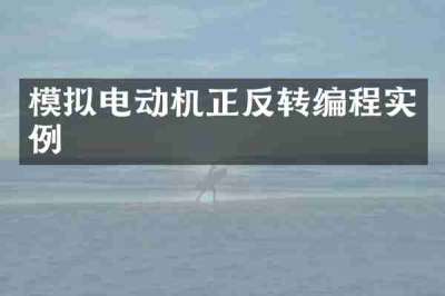 模拟电动机正反转编程实例