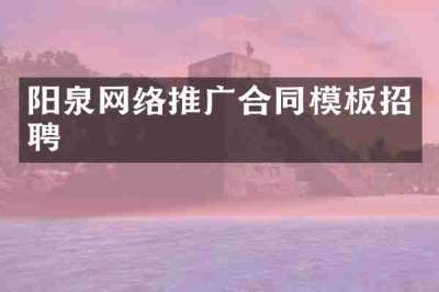 阳泉网络推广合同模板招聘
