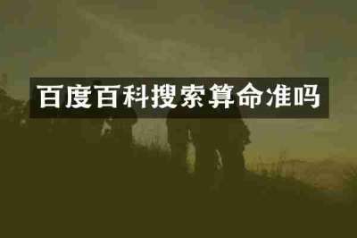 百度百科搜索算命准吗