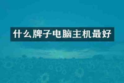 什么牌子电脑主机最好