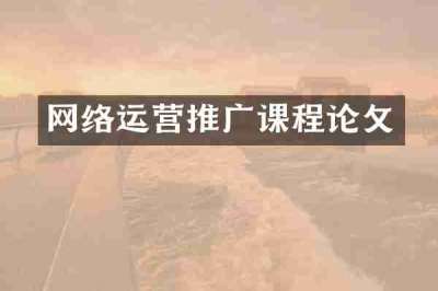 网络运营推广课程论攵