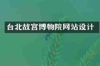 台北故宫博物院网站设计