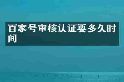 百家号审核认证要多久时间