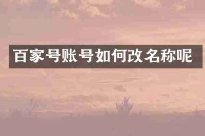 百家号账号如何改名称呢