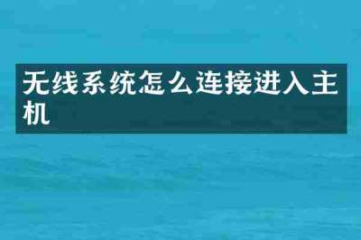 无线系统怎么连接进入主机