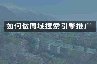 如何做同城搜索引擎推广
