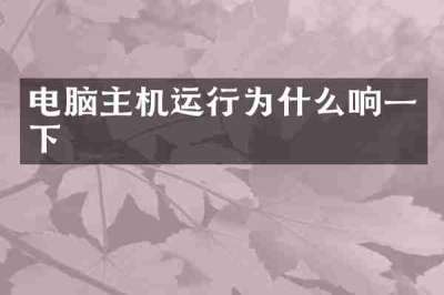 电脑主机运行为什么响一下