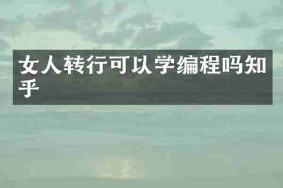 女人转行可以学编程吗知乎