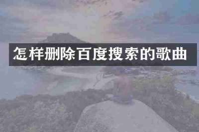 怎样删除百度搜索的歌曲
