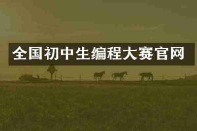 全国初中生编程大赛官网