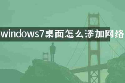windows7桌面怎么添加网络