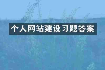 个人网站建设习题答案