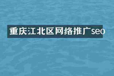 重庆江北区网络推广seo