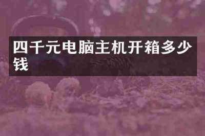 四千元电脑主机开箱多少钱