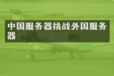 中国服务器挑战外国服务器