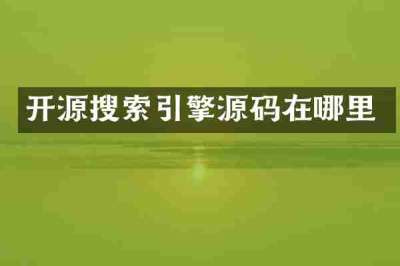 开源搜索引擎源码在哪里