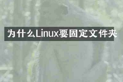 为什么Linux要固定文件夹