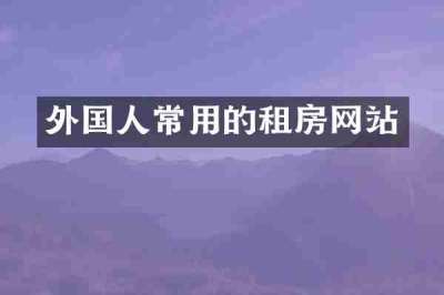 外国人常用的租房网站