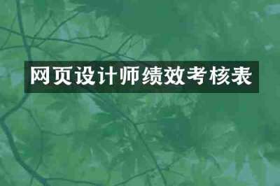 网页设计师绩效考核表