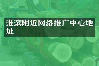 淮滨附近网络推广中心地址