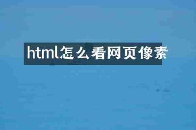 html怎么看网页像素