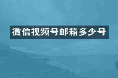 微信视频号邮箱多少号