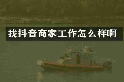 找抖音商家工作怎么样啊