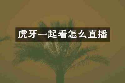 虎牙一起看怎么直播