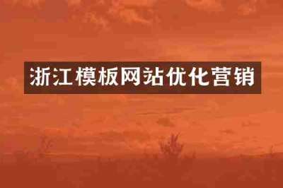 浙江模板网站优化营销